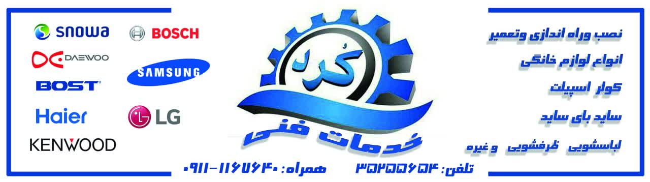 تعمیرات لوازم خانگی لباسشویی .یخچال.کولر