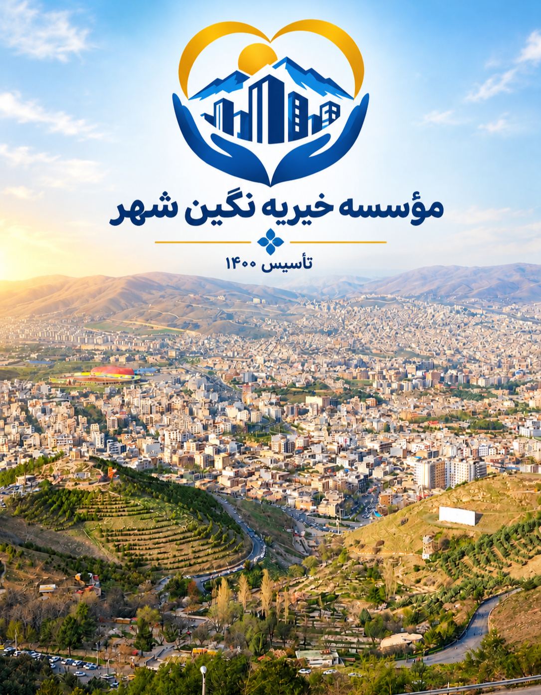 موسسه خیریه نگین شهر