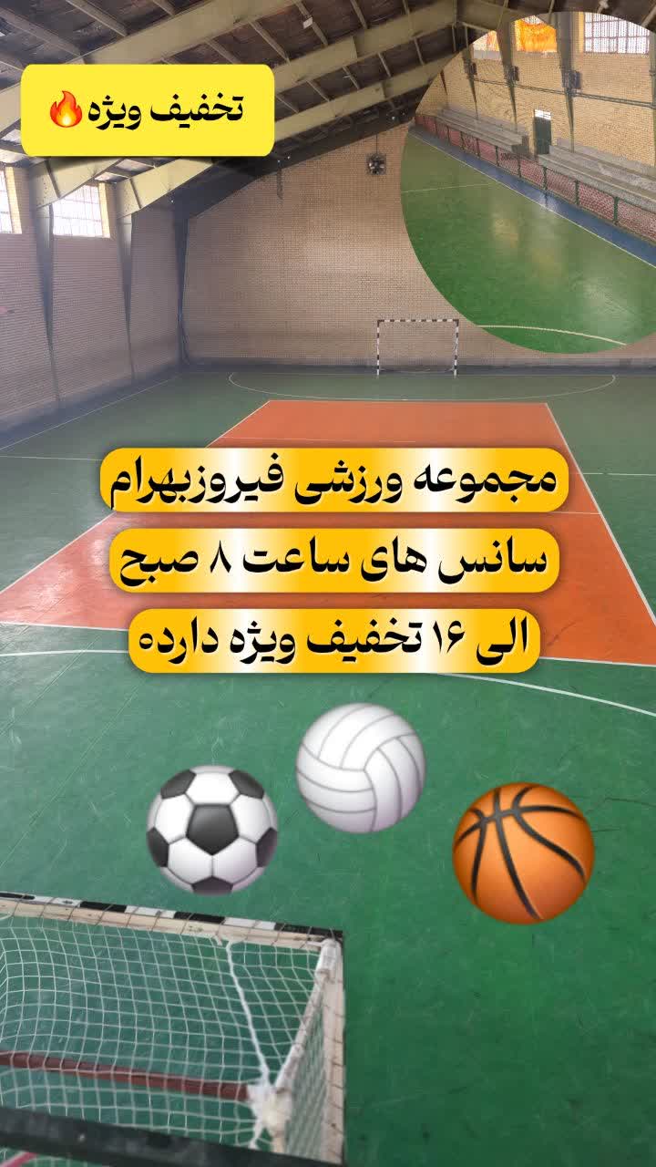 مجموعه ورزشی فیروز بهرام