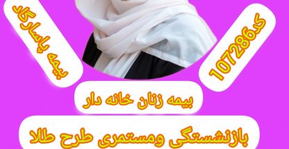 بیمه عمروتامین آتیه پاسارگاد