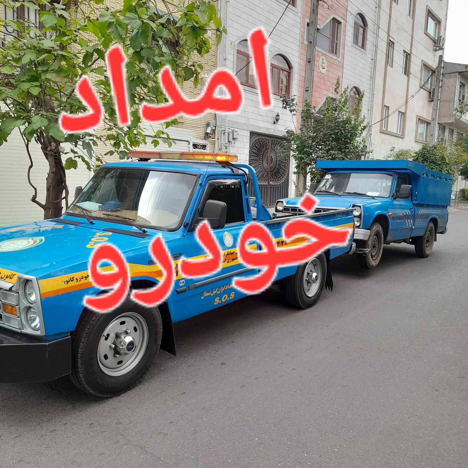 امداد خودرو شبانه روزی ، یدک‌کش شبانه رو