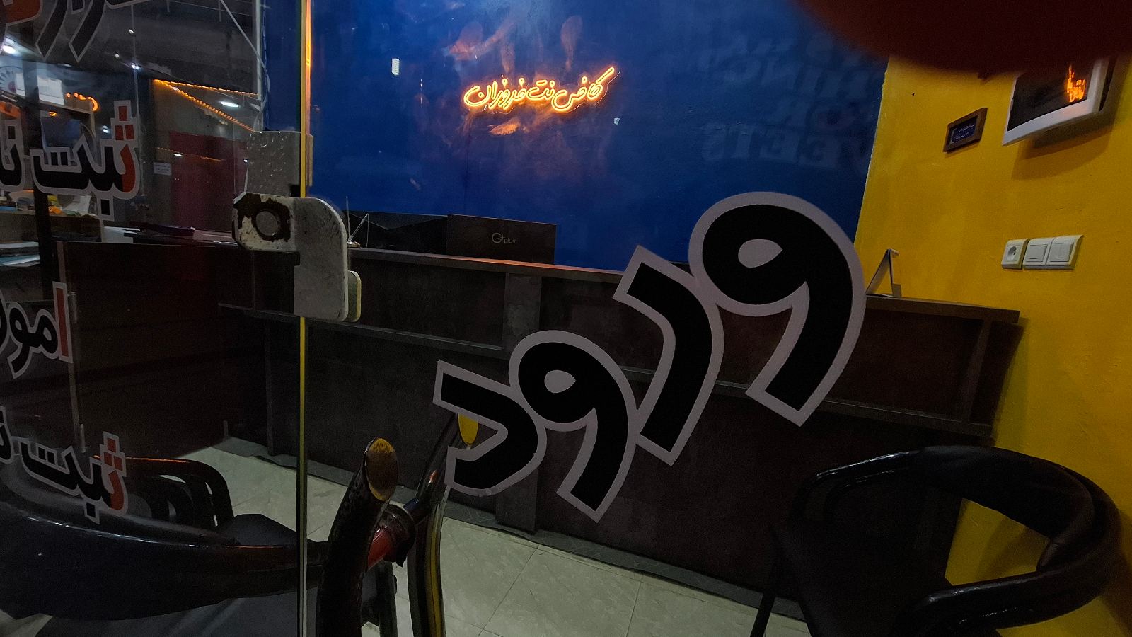 کافی نت فروزان