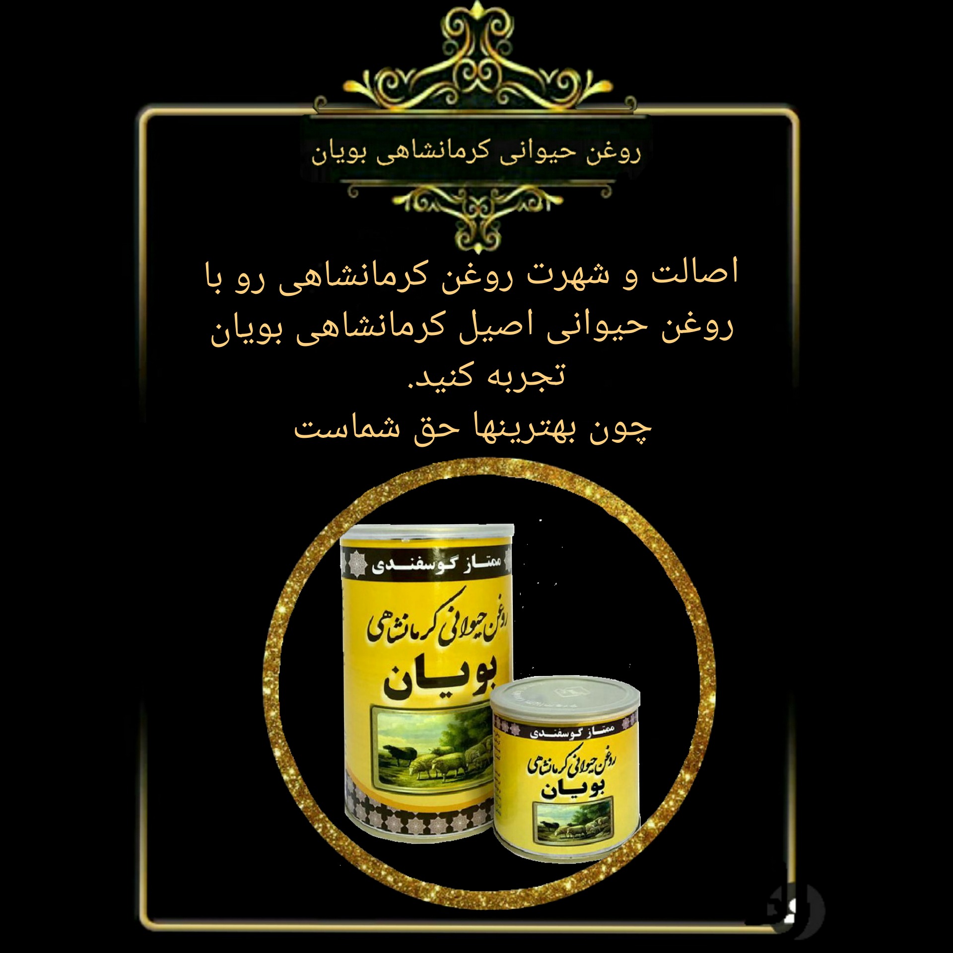 روغن حیوانی کرمانشاهی بویان