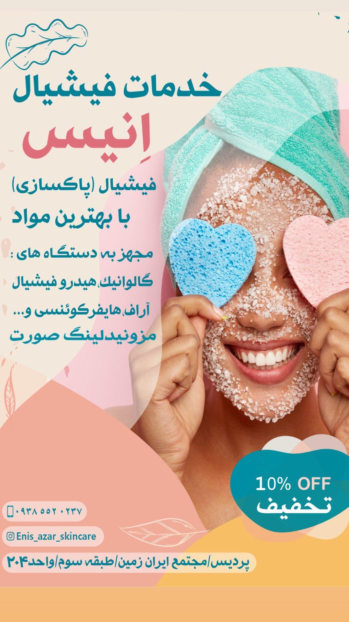 پاکسازی و فیشال پوست