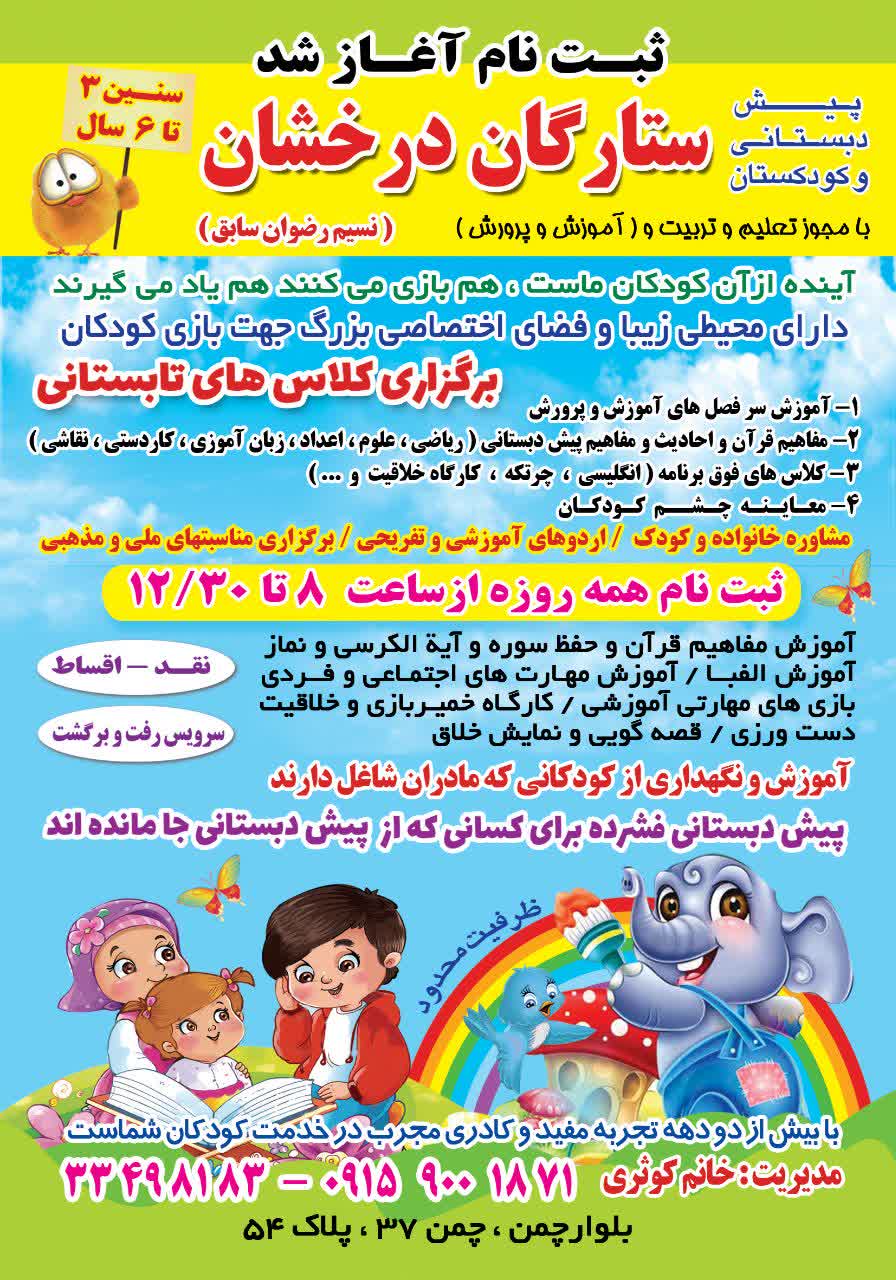 کودکستان ستارگان درخشان