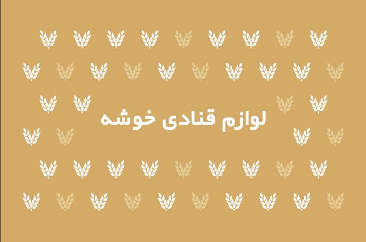 لوازم قنادی خوشه