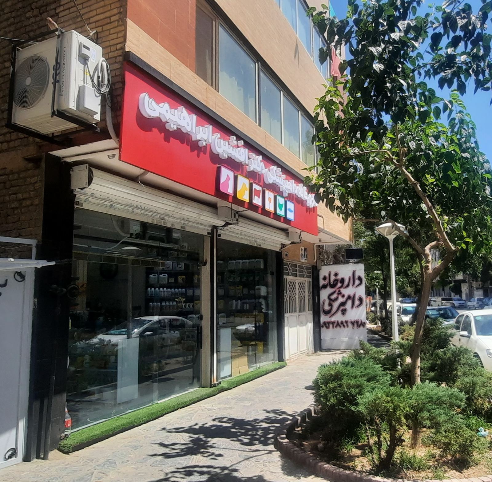 داروخانه دکتر افشین ابراهیمی
