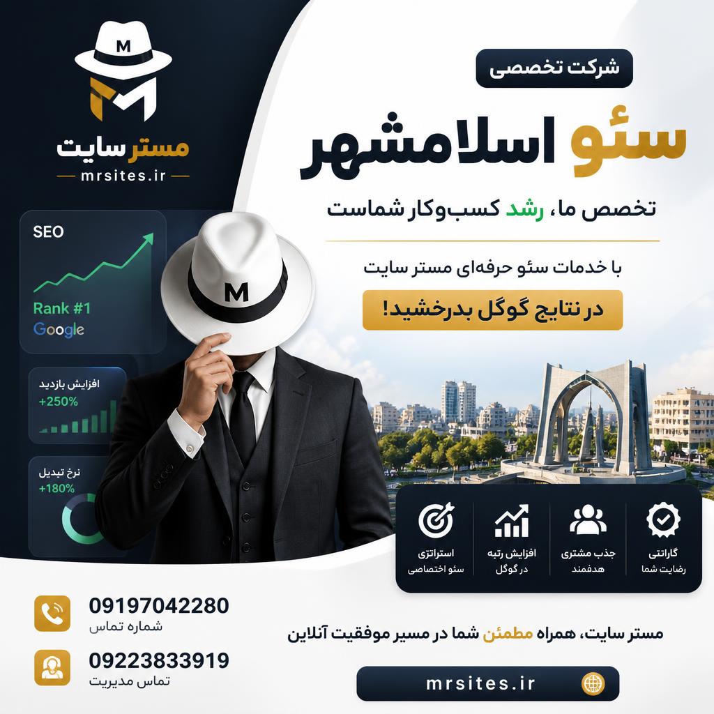 سئو اسلامشهر