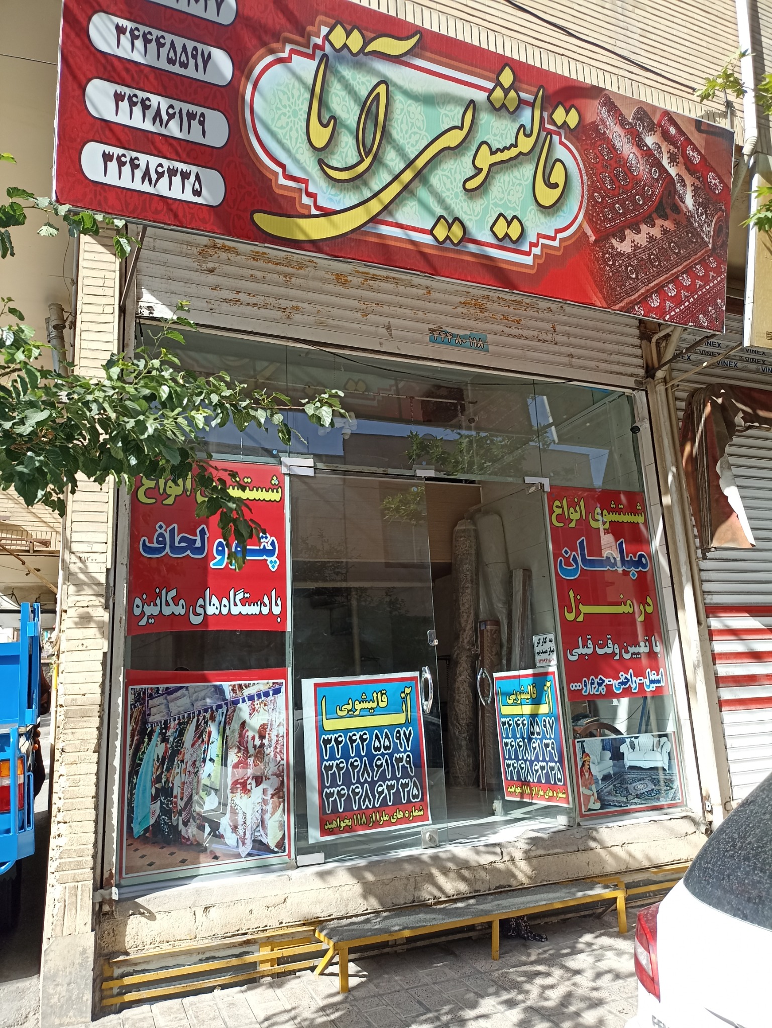 قالیشویی آتا