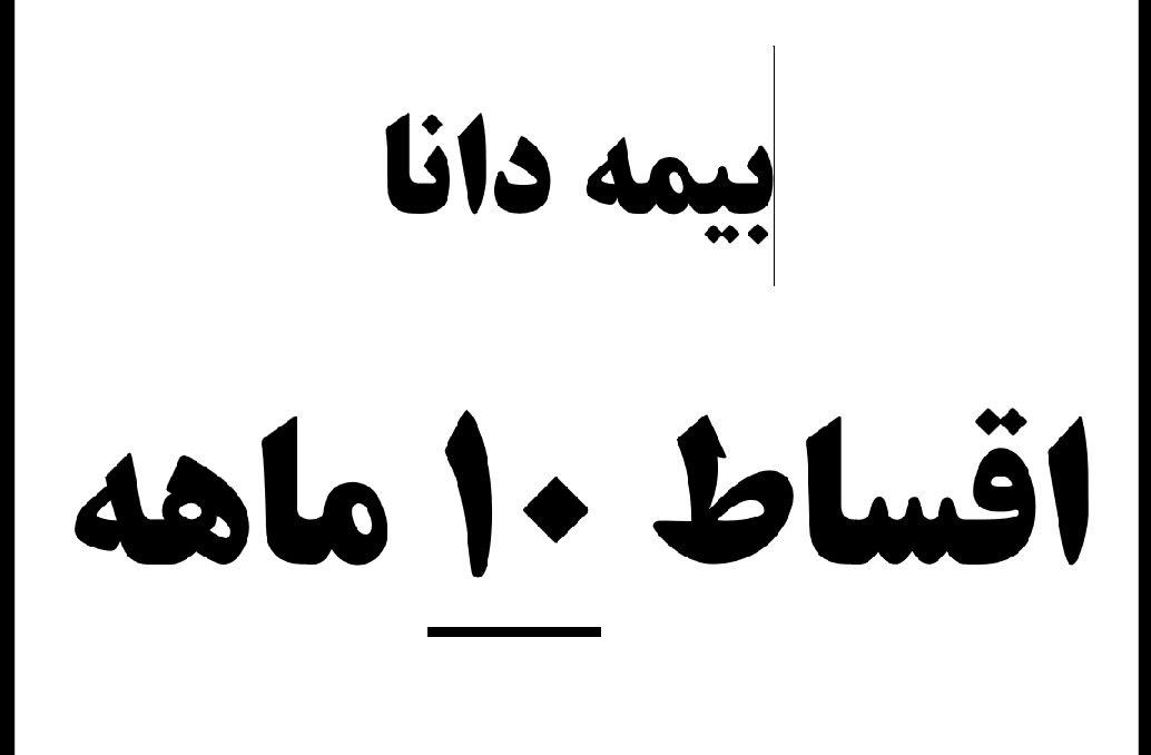 بیمه دانا