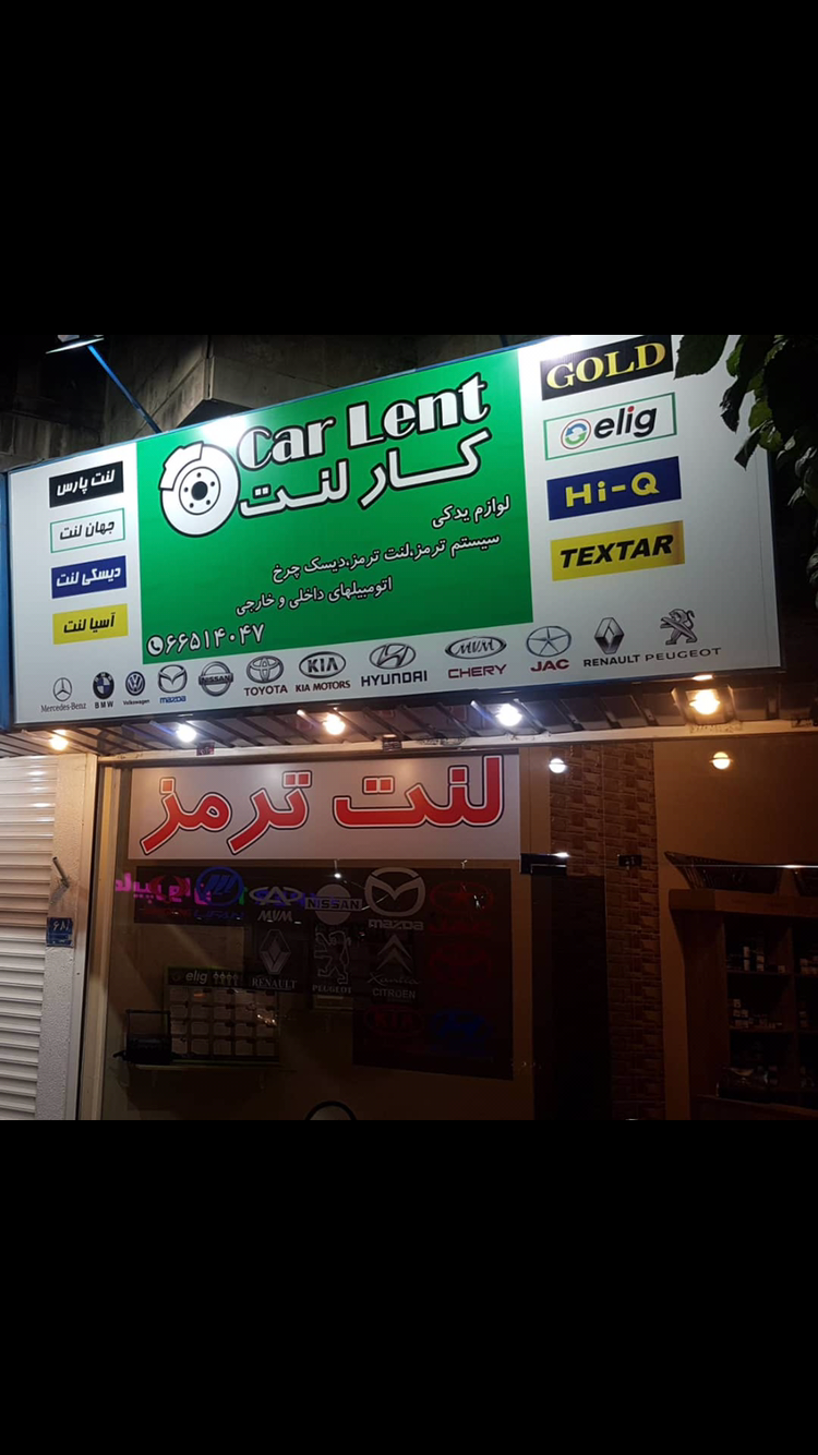 فروشگاه لنت ترمز محمدعلی جعفرپور