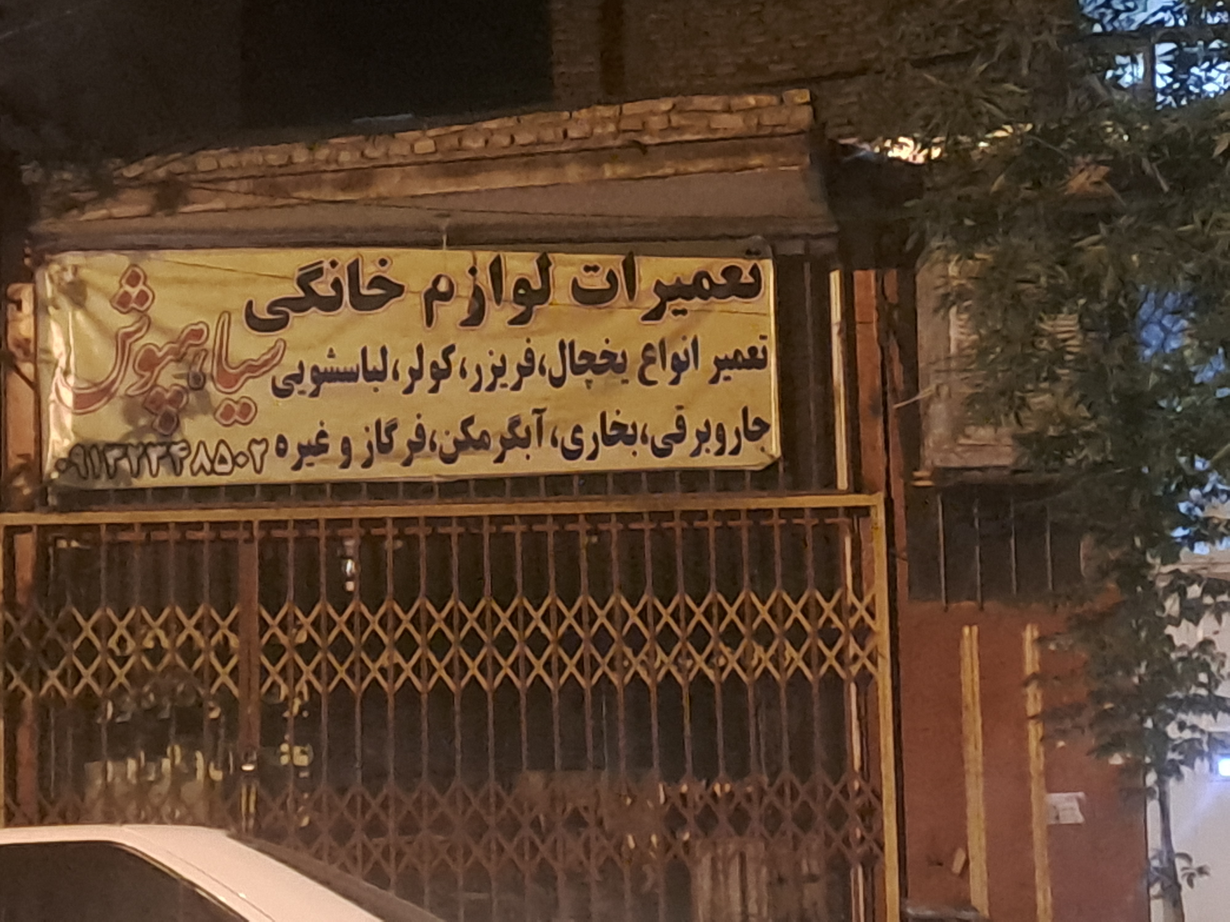 تعمیرکار لوازم خانگی بهرام