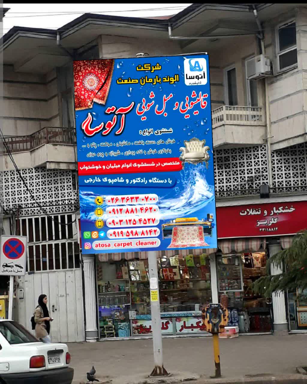 قالیشویی آتوسا