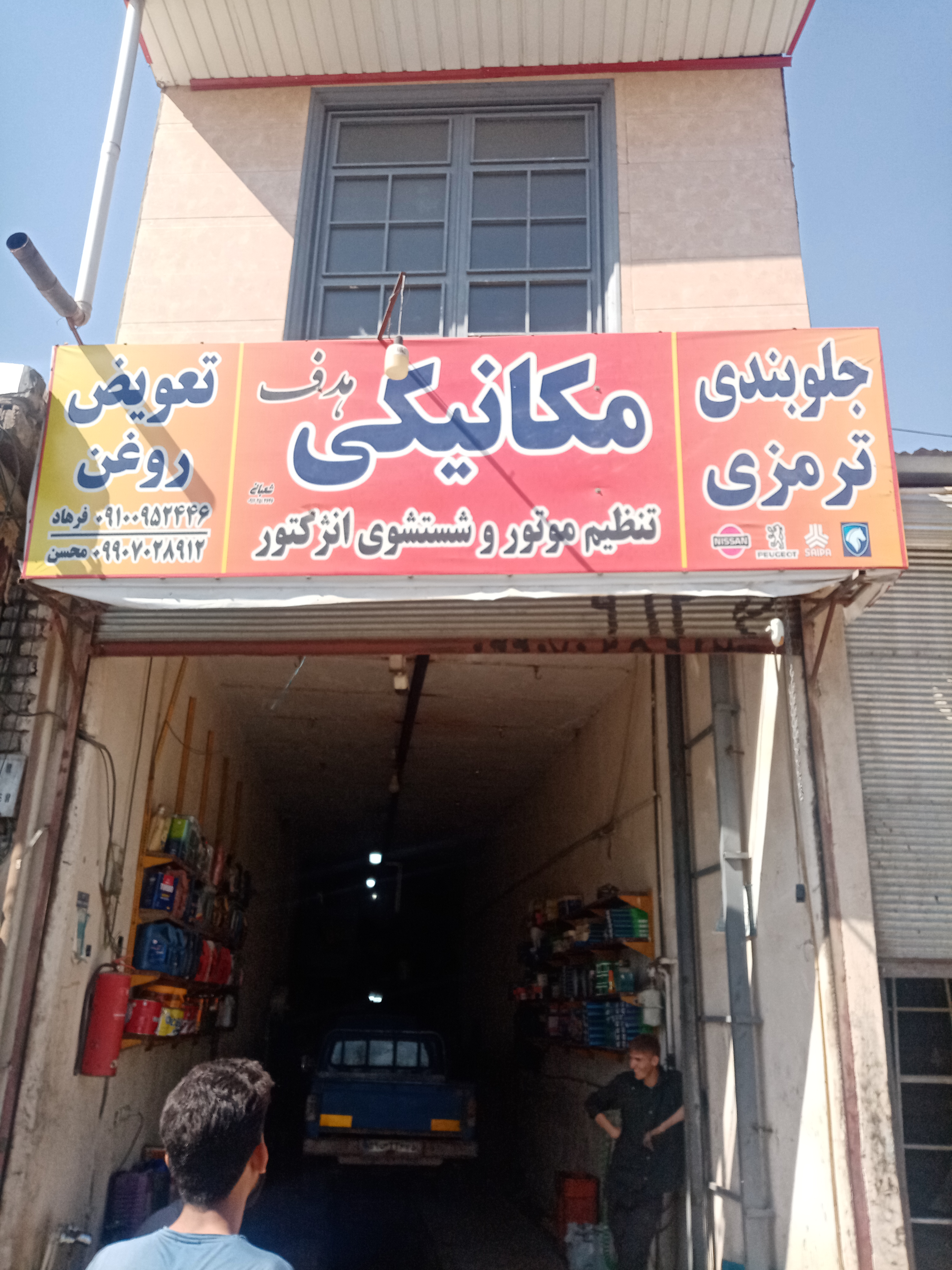 مکانیکی وجلوبندی  تعویض روغن هدف