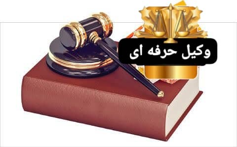 وکیل و مشاورحقوقی و کارشناس رسمی خانواده