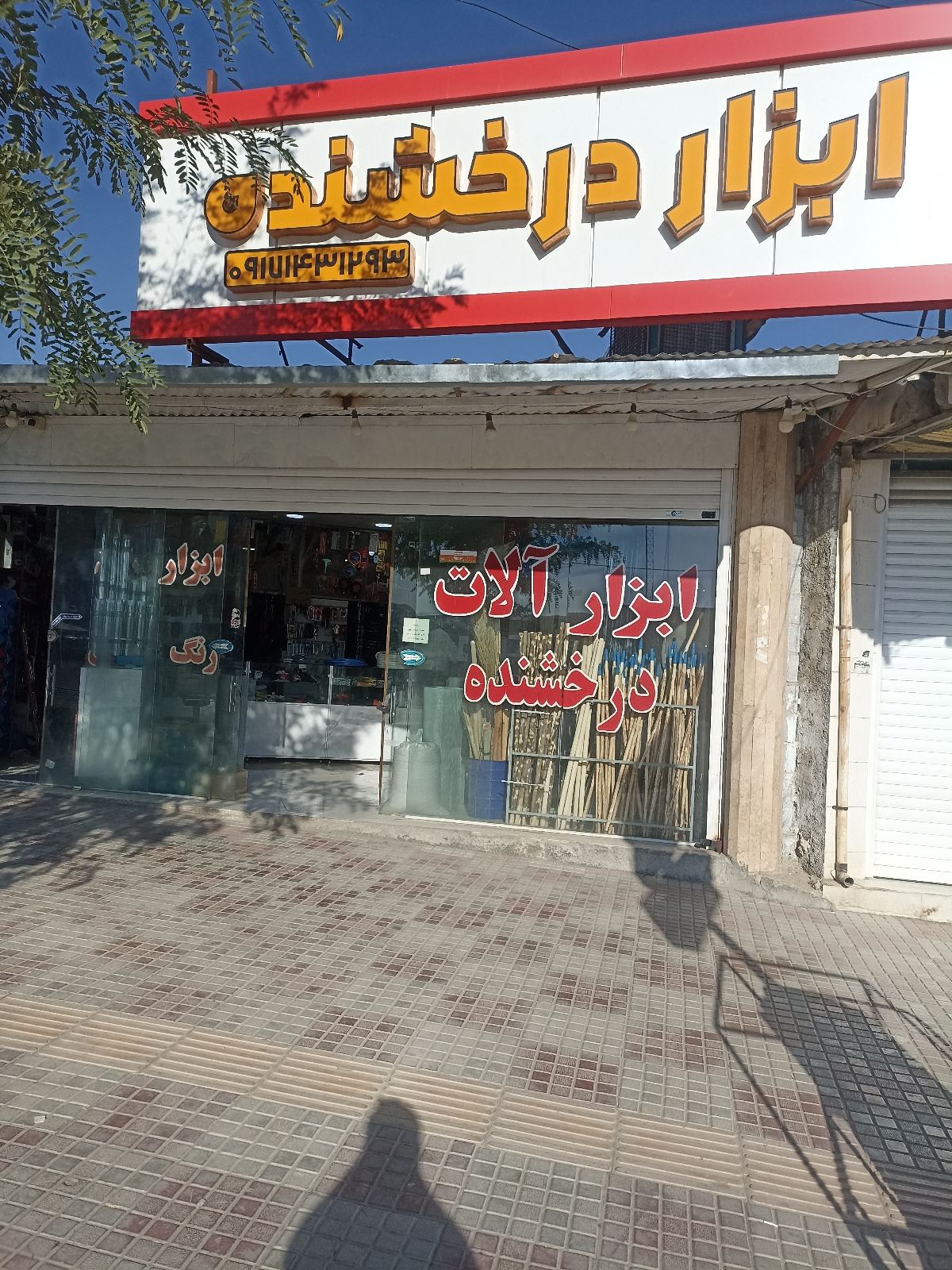 ابزار درخشنده