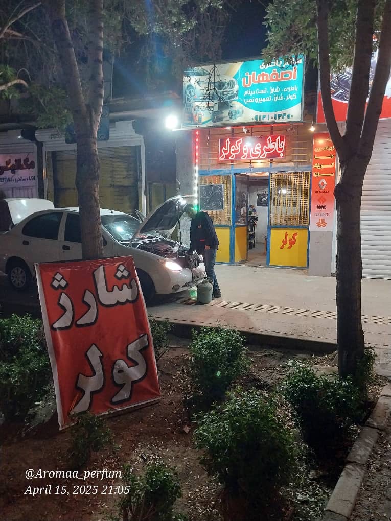 سالم باطری و کولر اصفهان