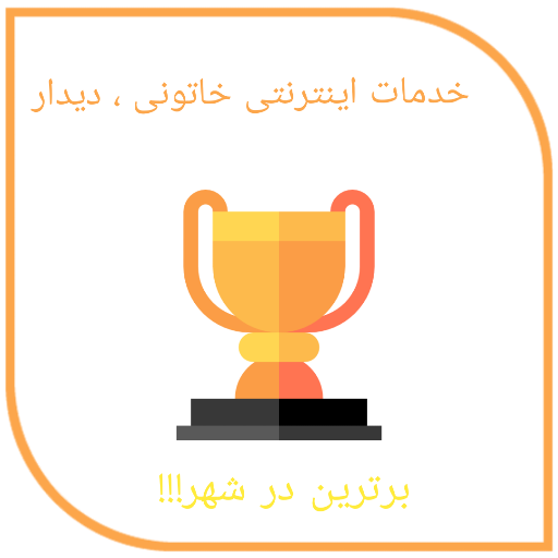 دفتر خدماتی خاتونی و دیدار