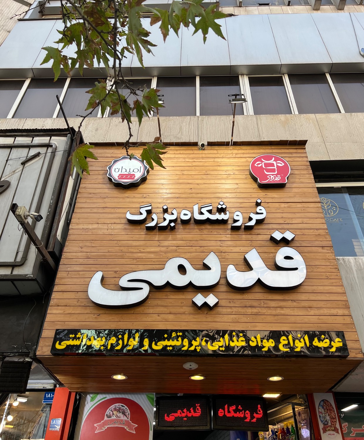 فروشگاه قدیمی شعبه ولیعصر