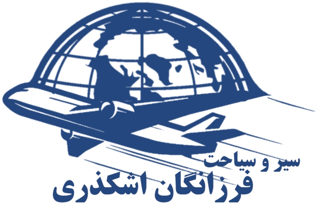 سیر و سیاحت فرزانگان اشکذری