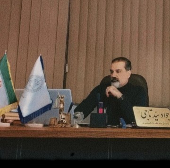 وکیل پایه یک دادگستری جواد سید تاجی
