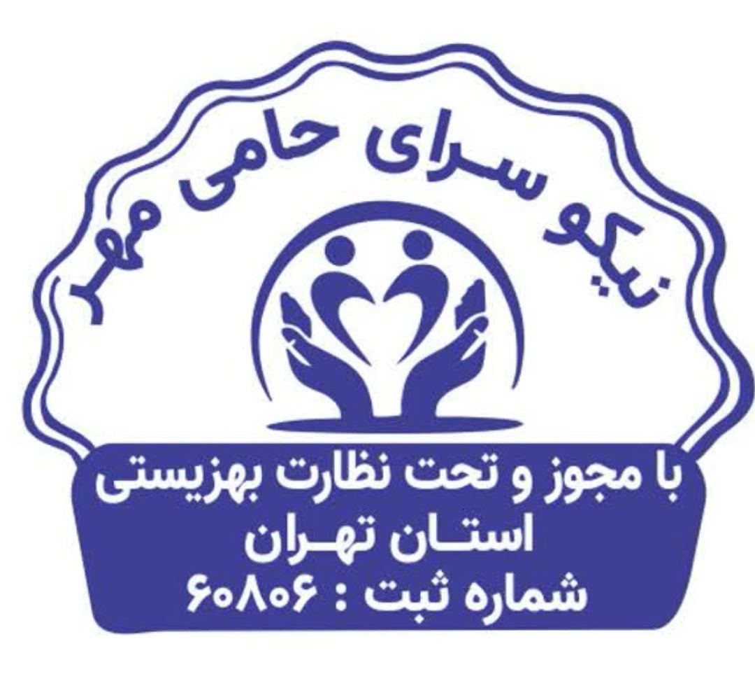 خیریه نیکو سرای حامی مهر