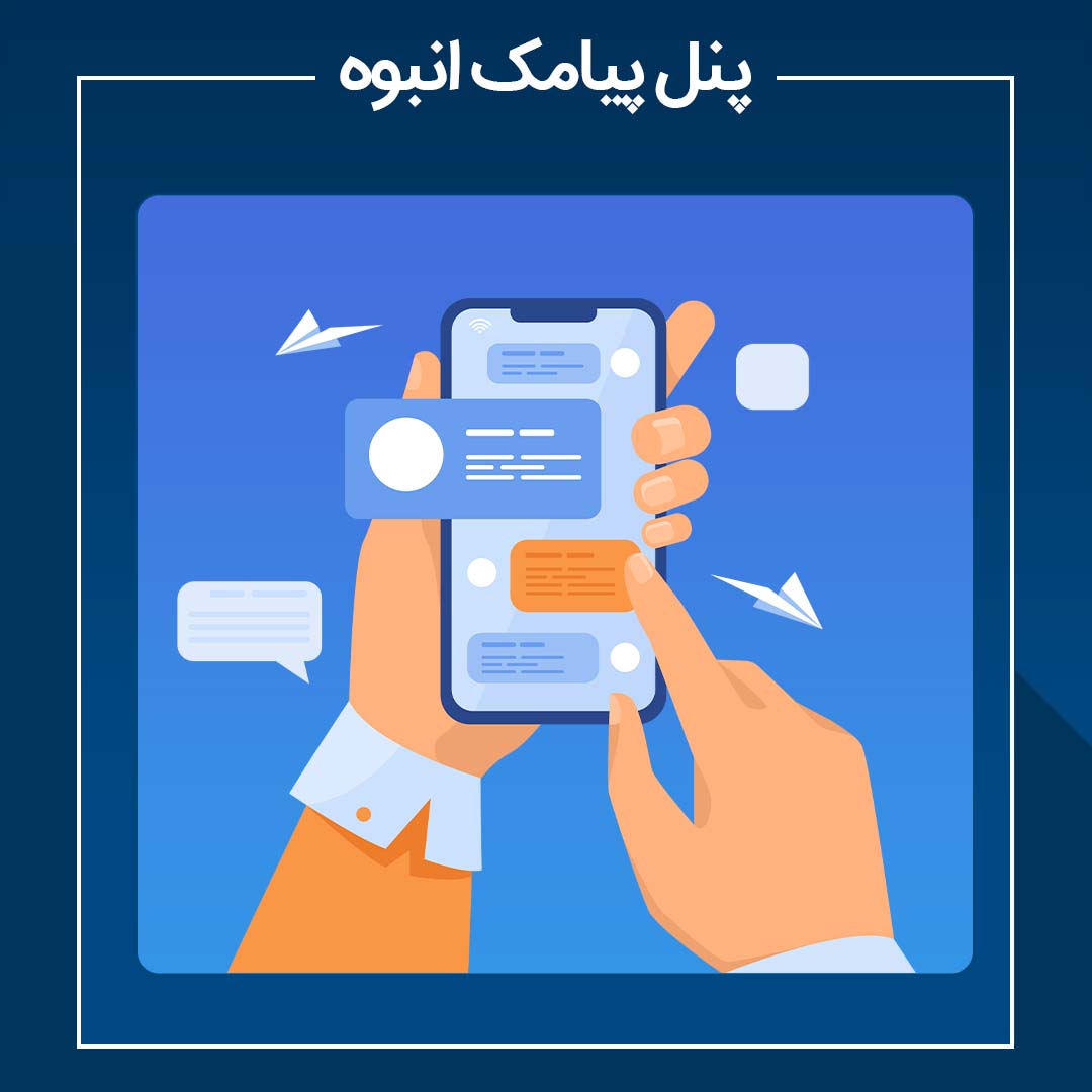 سامانه پیام کوتاه هوشمند رسمی جهان پیامک