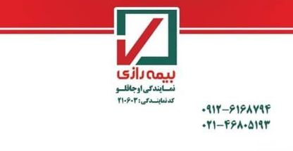 نمایندگی بیمه رازی