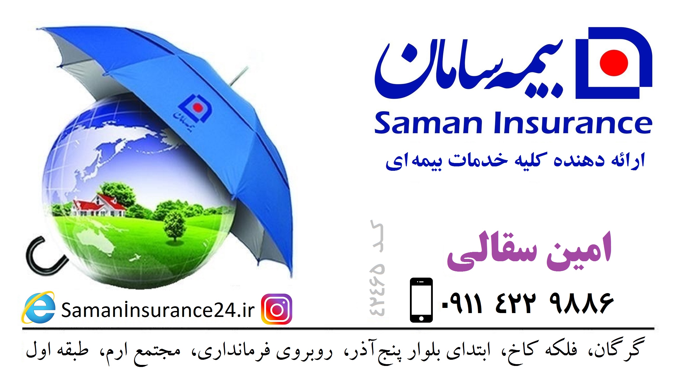 نمایندگی بیمه سامان آقای سقالی