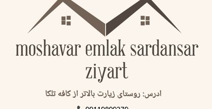 مشاور املاک هرمس زیارت