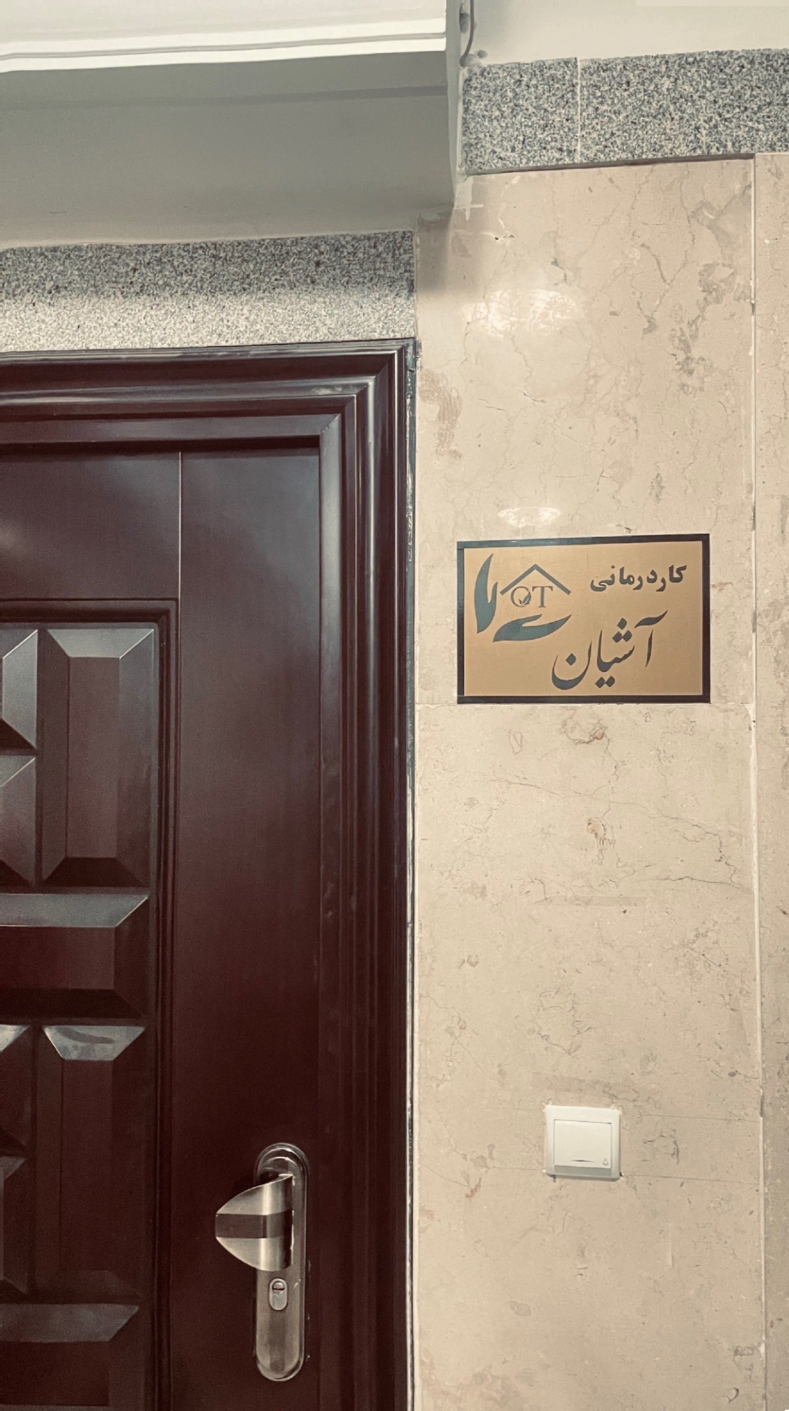 کاردرمانی آشیان