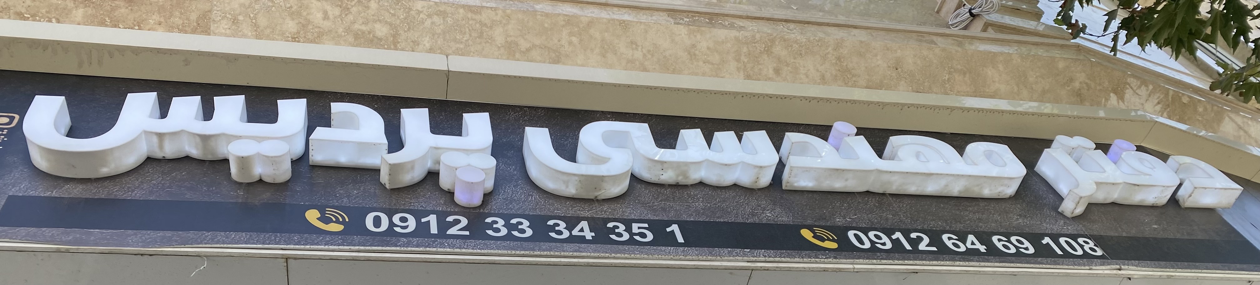 دفتر مهندسی پردیس نقشه برداری و طراحی