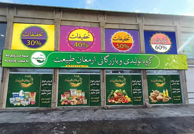 تولیدی بازرگانی ارمغان طبیعت