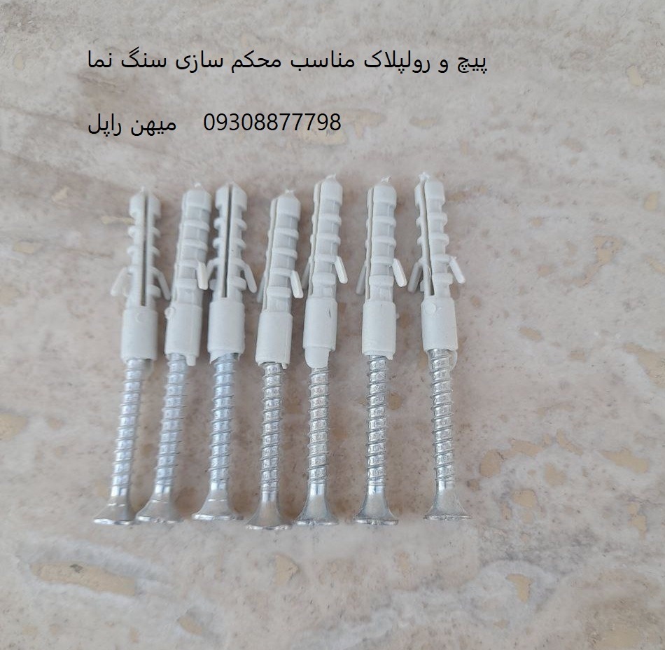 پیچ و رولپلاک سنگ نما نماشویی  جهان فرود