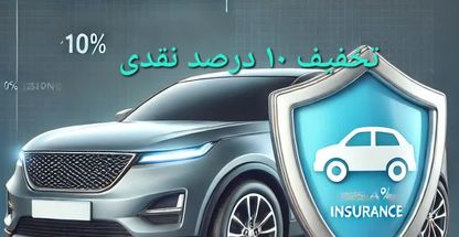 بیمه شخص ثالث با 10 درصد تخفیف