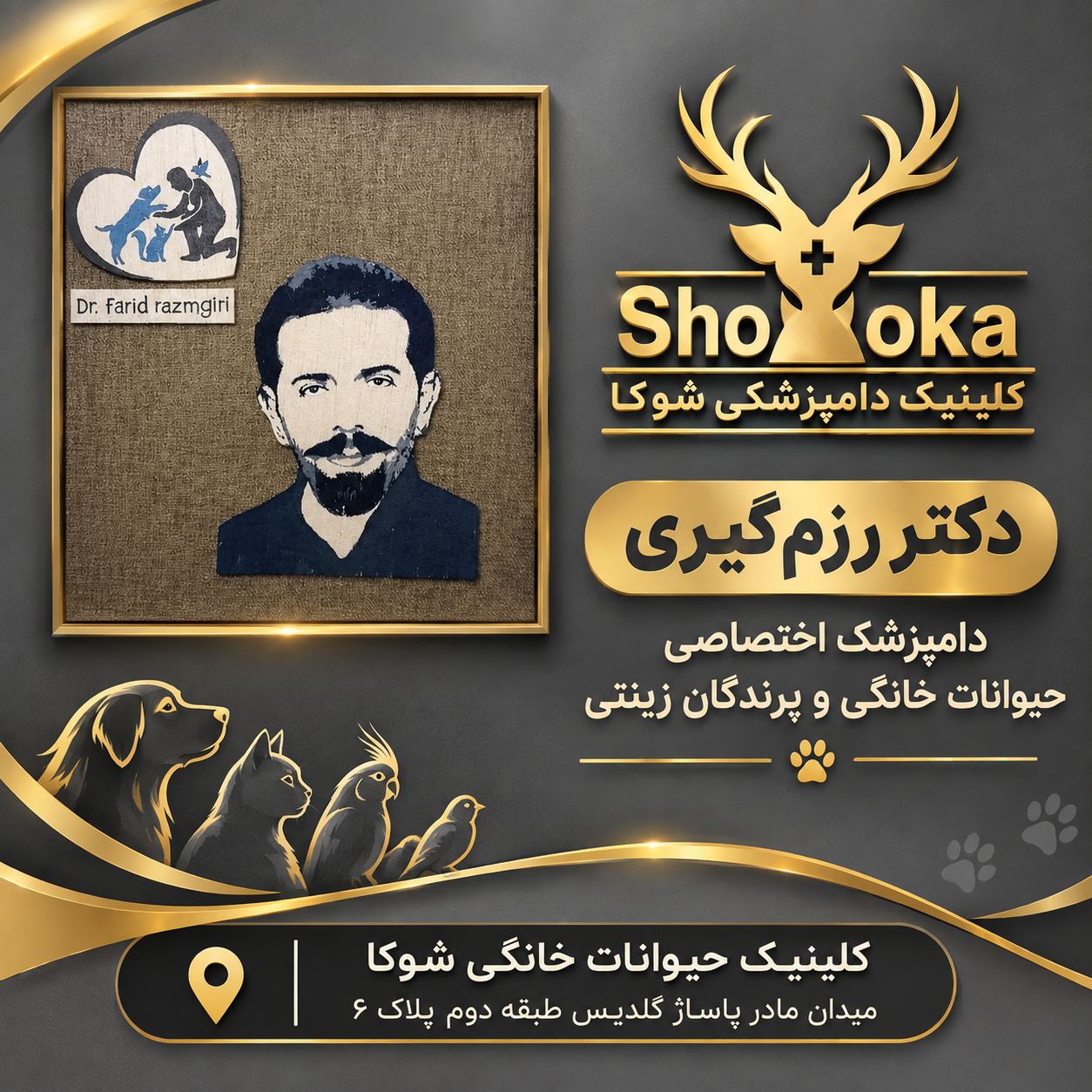کلینیک حیوانات خانگی شوکا