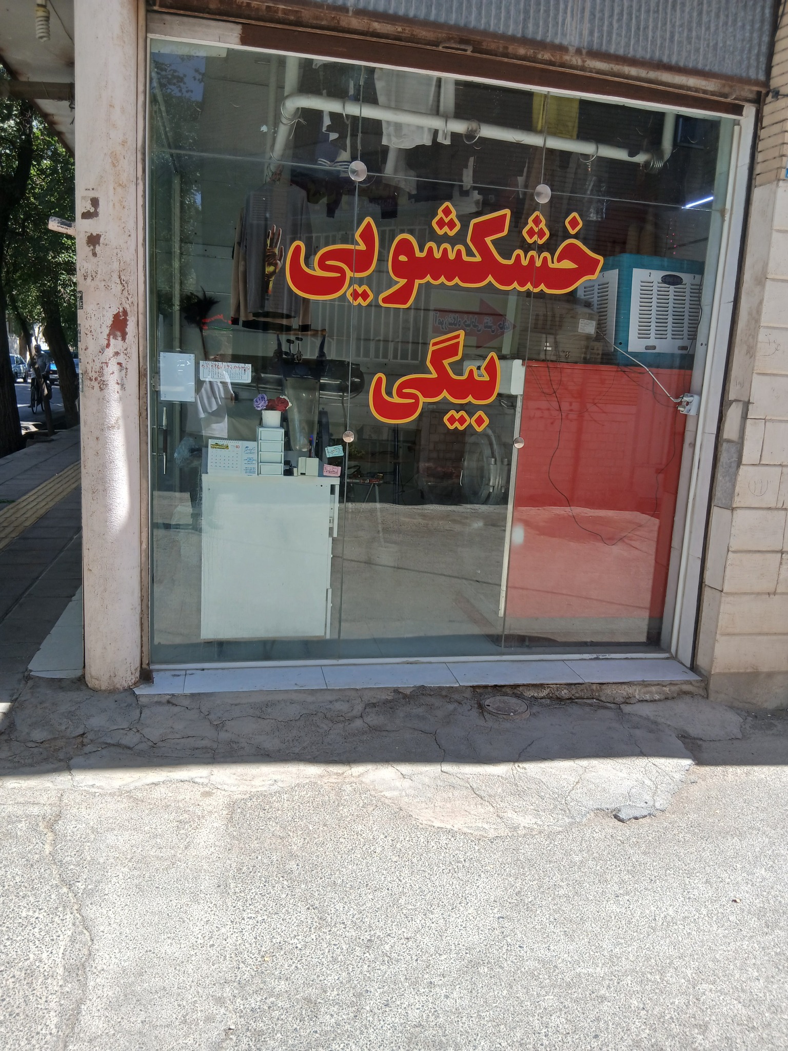 خشک شویی بیگی