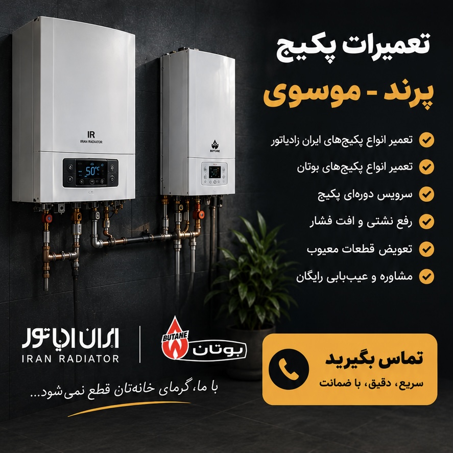 تعمیرات و سرویس پکیج موسوی