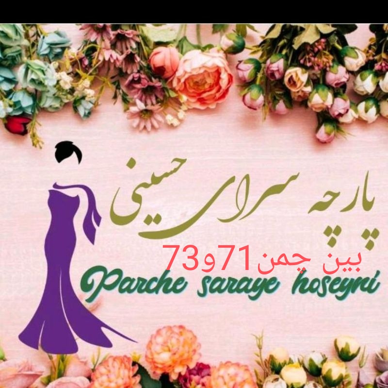 پارچه سرای حسینی