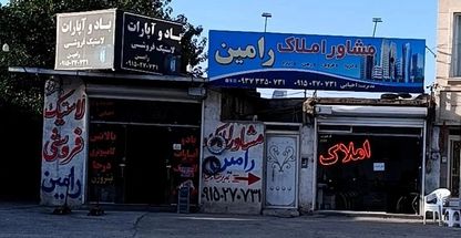 مشاور املاک و لاستیک و خدمات رامین