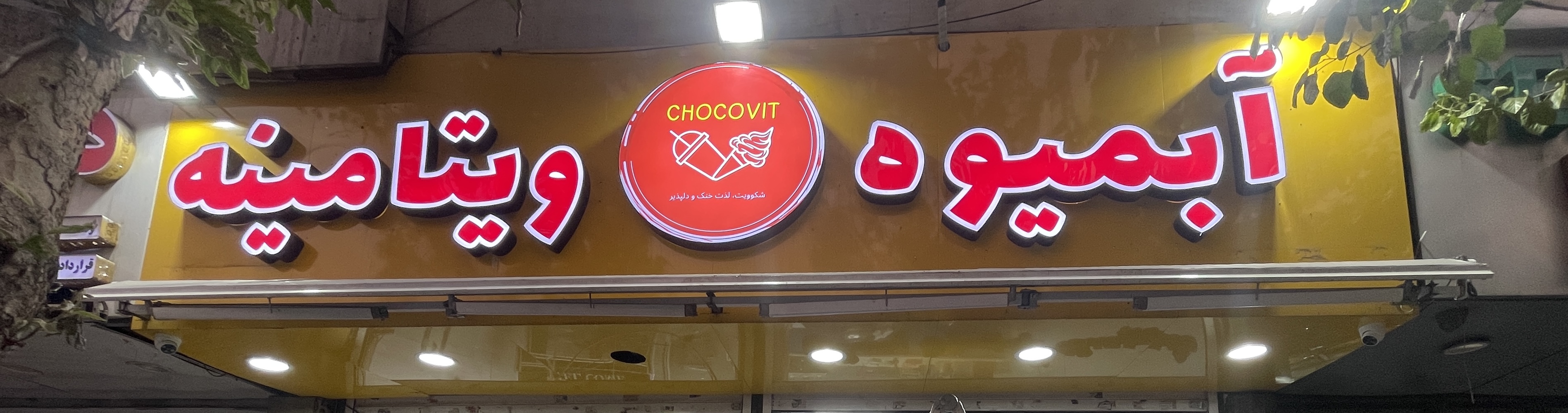 ابمیوه ویتامینه شکوویت