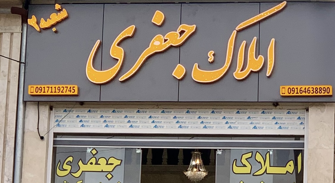 املاک جعفری