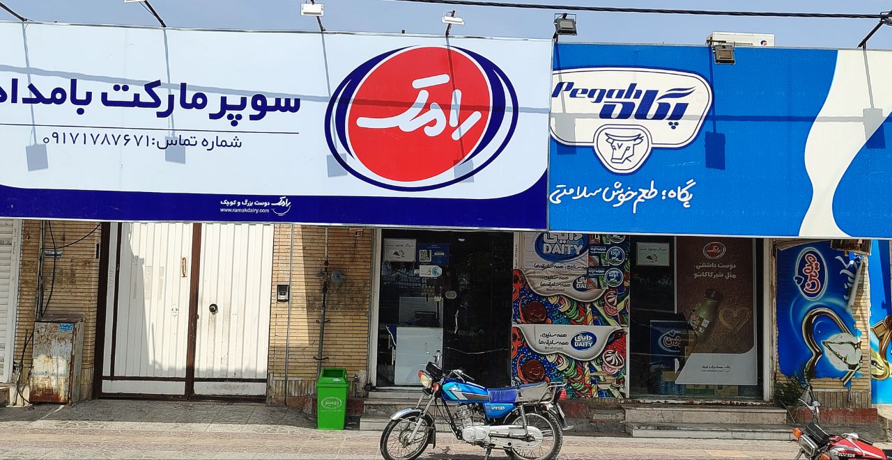 سوپرمارکت بامداد