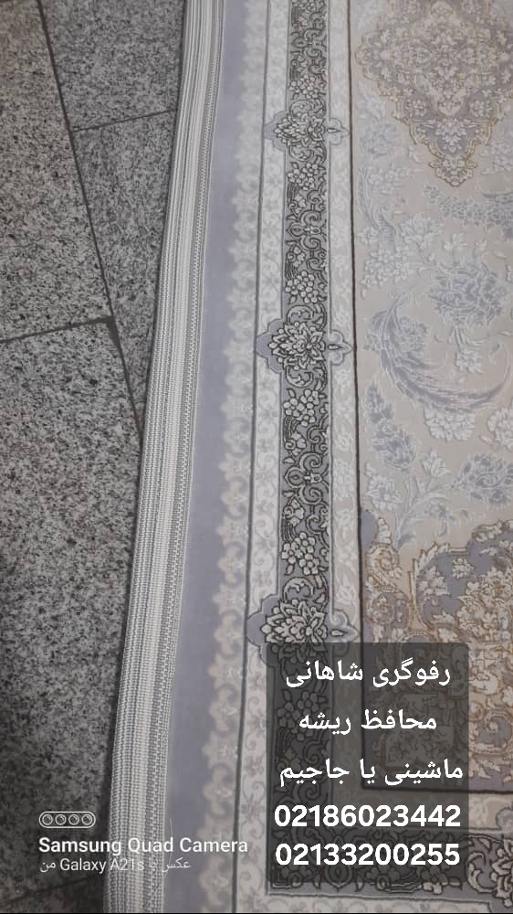 قالیشویی تمام اتوماتیک شاهانی