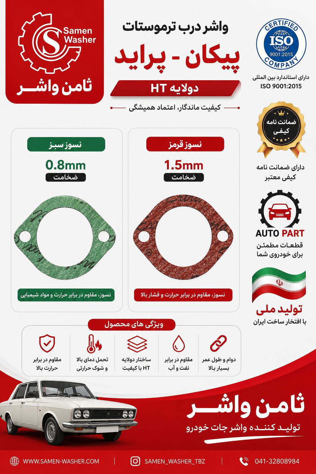 گروه صنعتی ثامن واشر تبریز