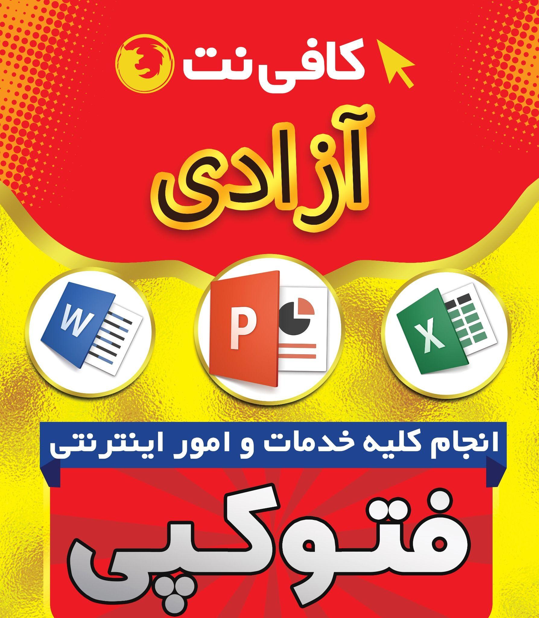 کافی نت آزادی