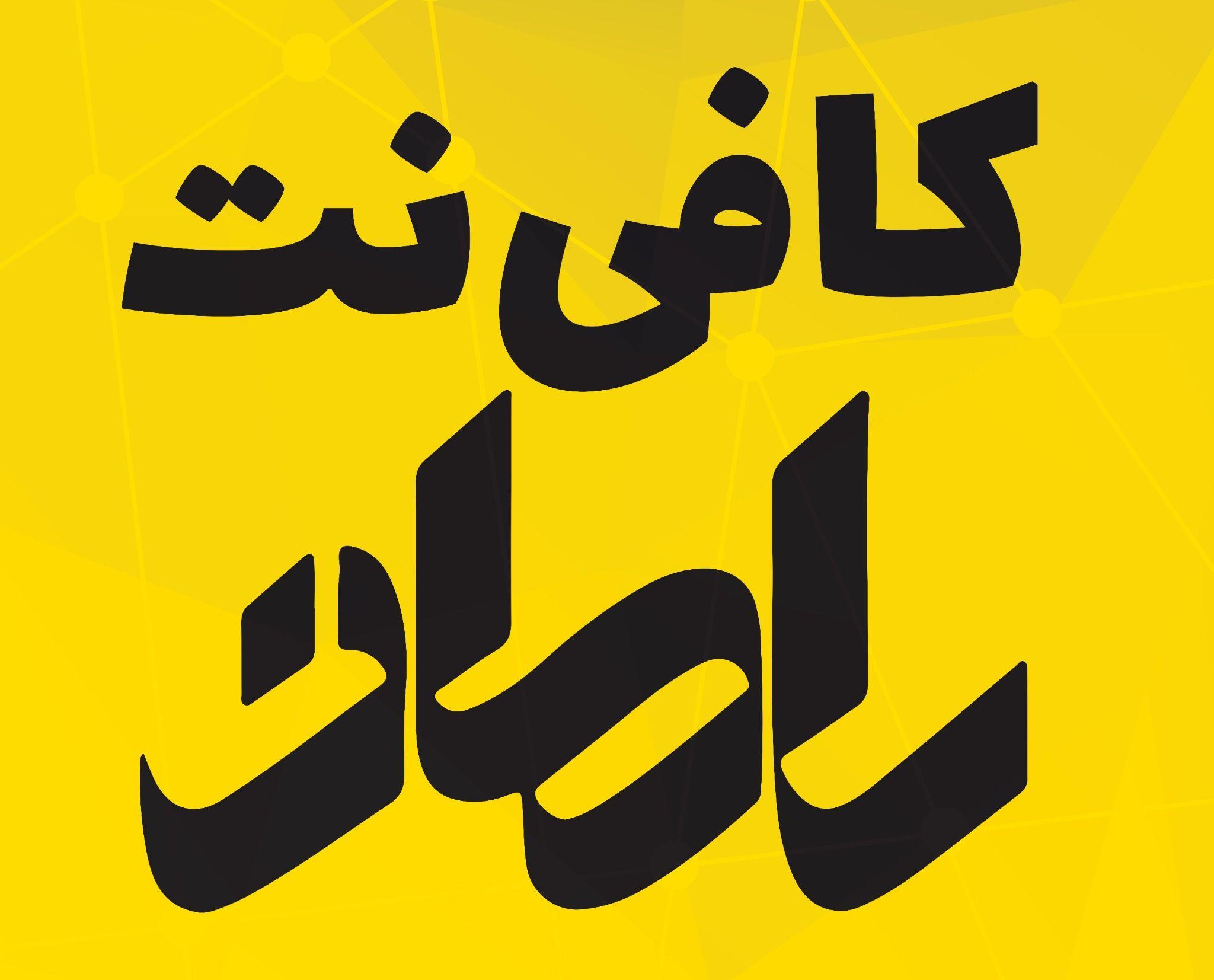 کافی نت رامان