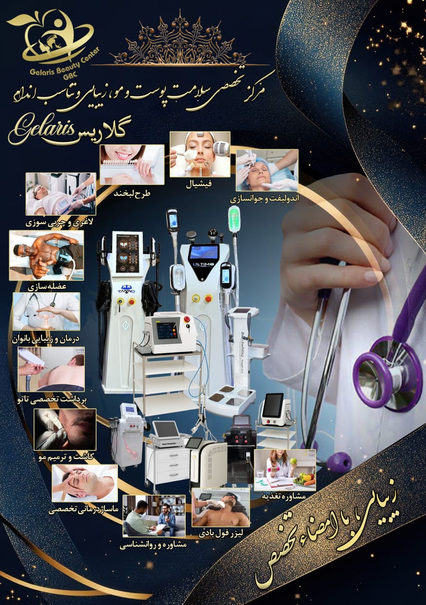 کلینیک تخصصی پوست،مو تناسب اندام گلاریس