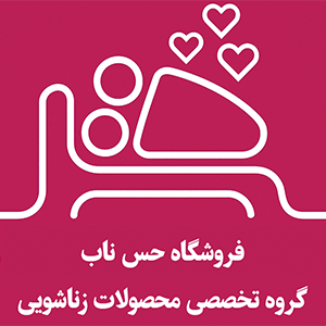 حس ناب محصولات زناشویی