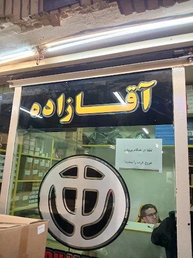لوازم یدکی برلیانس آقازاده